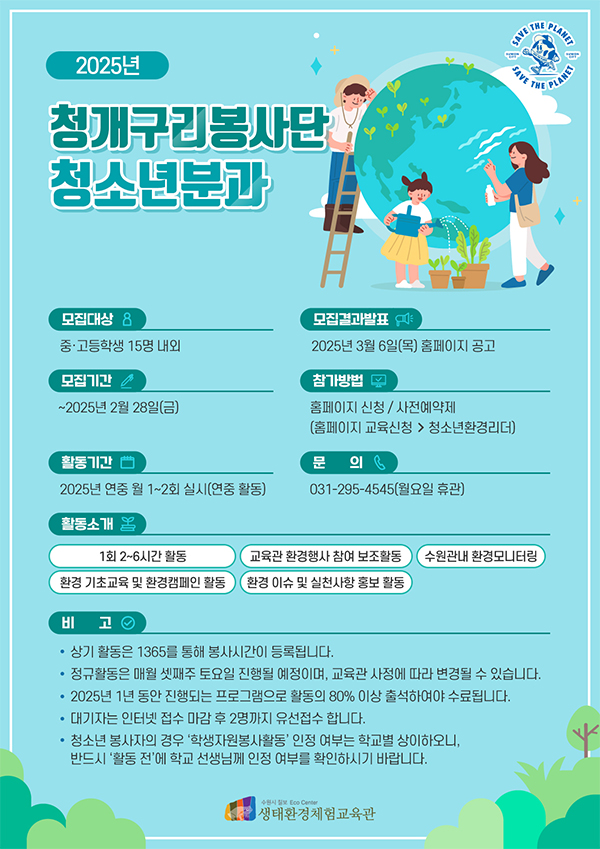 [모집] 2025년 청개구리봉사단-청소년분과 모집 안내